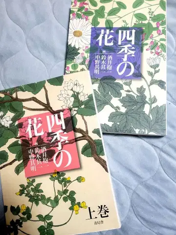 신장판 사계절의 꽃 상권 하권 2권 세트 사카이 호이치 청환사