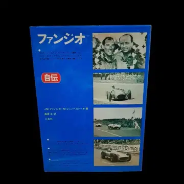 레어 절판 자서전 판지오 니겐샤