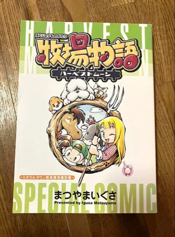 목장 이야기 하베스트 문 SPECIAL COMIC 마츠야마 이구사