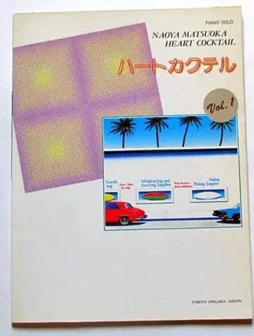 하트 카쿠테루 악보집 Vo.1 마츠오카 나오야 피아노 솔로 13곡