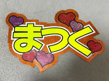 마츠쿠라 카이토 부채 글자