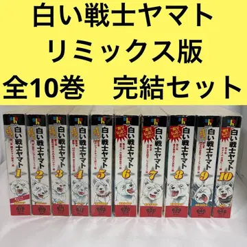 화이트 전사 야마토 전권 리믹스판 1~10 완결 세트 편의점 판