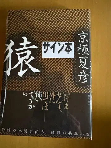 미개봉 새상품 교고쿠 나츠히코 원숭이 사인