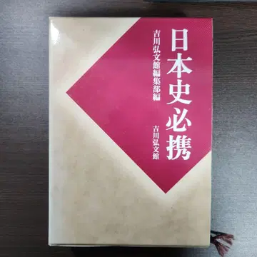 일본사 필휴 요시카와 코분칸
