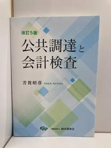개정 5판 공공 조달과 회계 검사