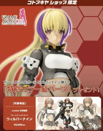 프레임 암즈 걸 윌버나인 특전