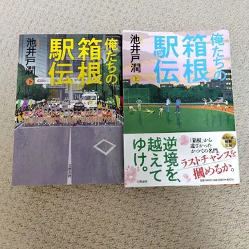 우리들의 하코네 역전 상하권 세트