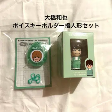 나니와단시 오하시 카즈야 보이스 키링 손가락 인형 세트