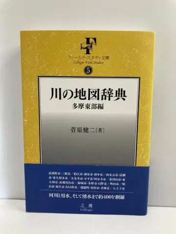 강의 지도 사전 타마 동부편 (필드 스터디 문고)