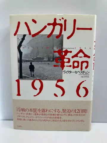 헝가리 혁명 1956