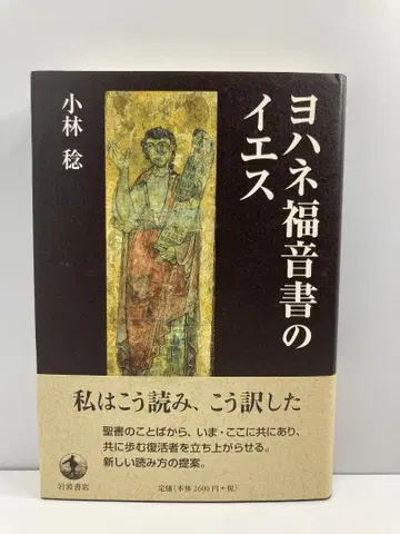 요한 복음서의 예수 고바야시 미노루