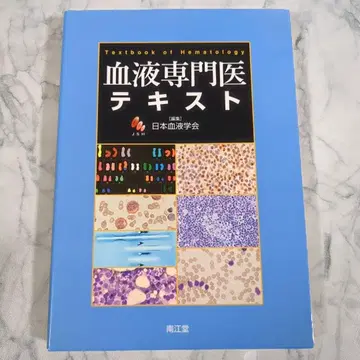혈액 전문의 텍스트 일본혈액학회
