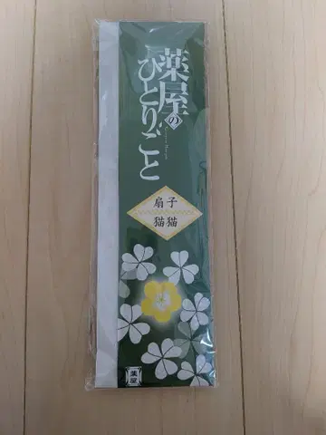 12월 말 처분 약사의 혼잣말 마오마오 부채