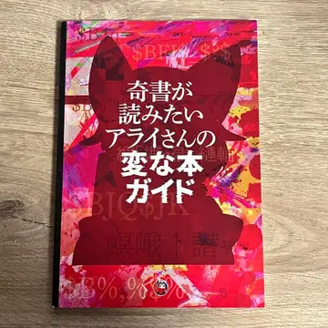 기서가 읽고 싶은 아라이 씨의 이상한 도서 가이드