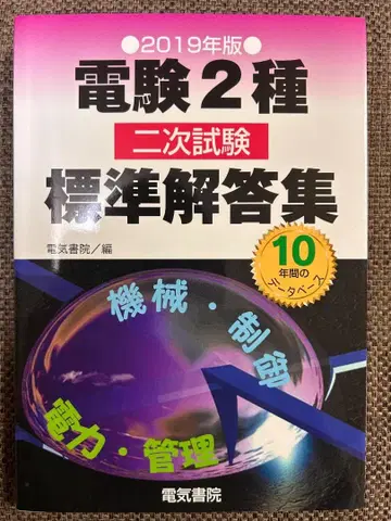 전기기술자 시험 2종 2차 시험 표시 사이즈 해답집 2019년판