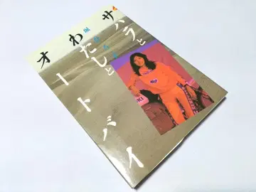 호리 히로코 저 [ 사하라와 나와 오토바이 ]