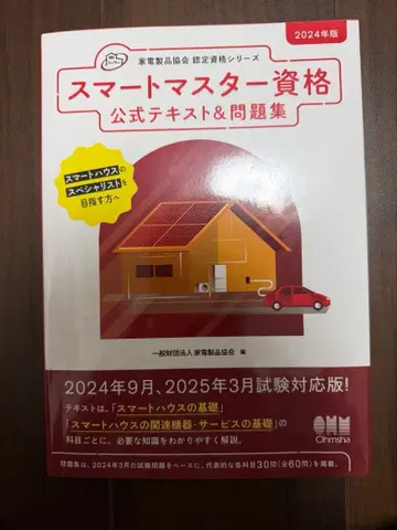 스마트 마스터 자격요건 공식 텍스트&문제집 2024년판