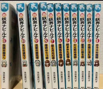신 요괴 나비루나 전 11권 세트 이케다 미요코 파랑새 문고 코단샤