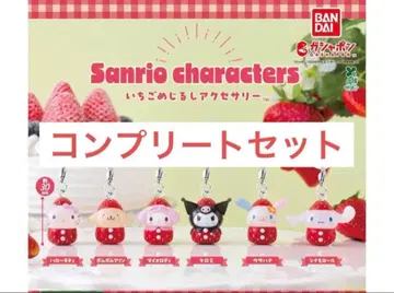 산리오 캐릭터즈 딸기 메지루시 액세서리 컴플리트