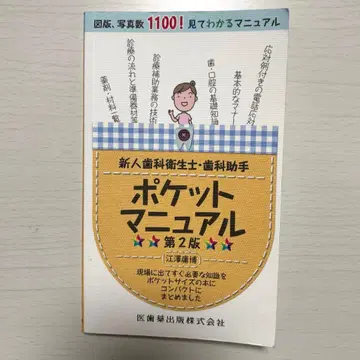 신인 치과 위생사 치과 조무사 포켓 매뉴얼 제2판