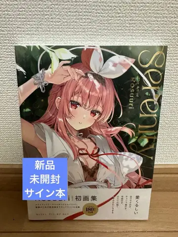 세레니티 아트 오브 로스리 Rosuuri 새상품 미개봉 사인 도서