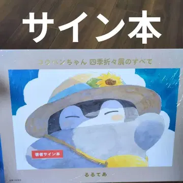 코우펜짱 사계절전의 모든 것