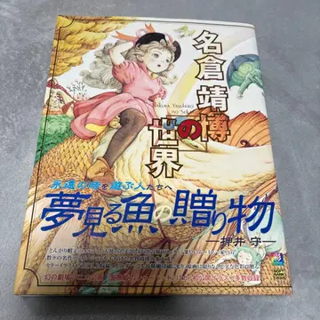 나구라 야스히로의 세계 꿈꾸는 물고기, 선물