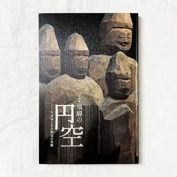 특별전 히다의 엔쿠 센코지 및 그 주변의 발자취 도록.