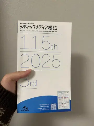 메딕 미디어 모의고사 115회 2025년 3회 간호사 국가시험