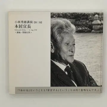 고바야시 히데오 강연 모토오리 노리나가 (제3권)