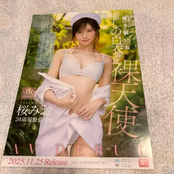 사쿠라 미오 AV 데뷔 포스터