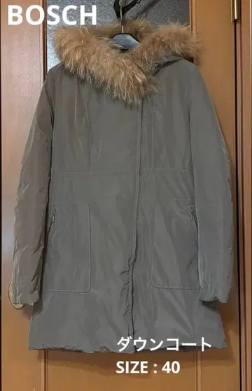 [거의 미사용] BOSCH 퍼 롱 다운 코트 40