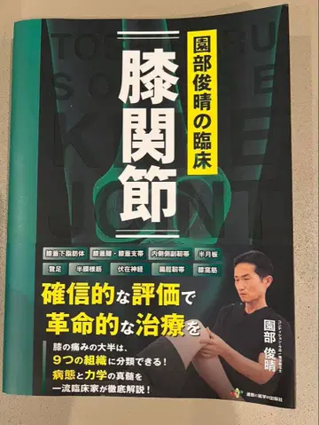 소노베 토시하루의 임상 [ 무릎 관절 ]