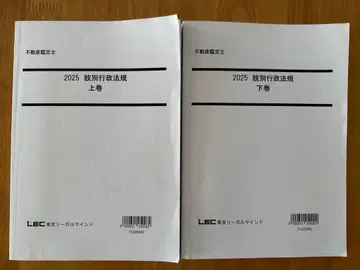 LEC 부동산 감정사 2025 지별 행정법규 상권 하권