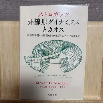 스트로갓츠 비선형 동역학과 카오스