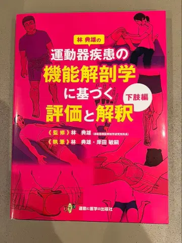 하야시 노리오의 근골격계 질환의 기능 해부학 기반 평가와 해석 하지편