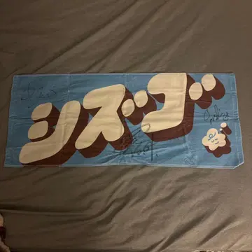 the shes gone 시즈고 타월 사인 포함