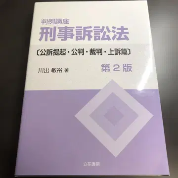 판례강좌 형사소송법 공소제기 공판 재판 상소 편