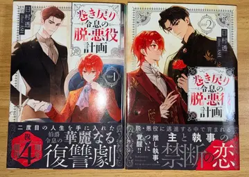 되돌아온 영애의 악역 탈출 계획 1~2권 세트