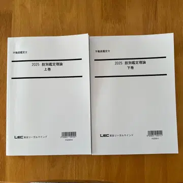 2025 부동산 감정사 지별 감정 이론 상하권 세트