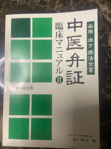 중의변증 임상 매뉴얼 II 항암전서 니시카와 슈 저