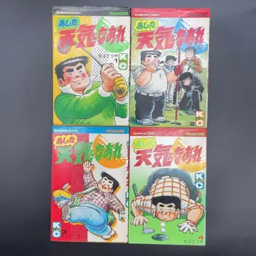 [ 레어 ] 내일은 좋은 날씨 1~4권 초판 1쇄 치바 테츠야