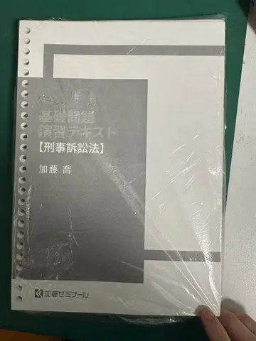 2024 기초 문제 연습 연습 텍스트 카토 세미나 형사소송법