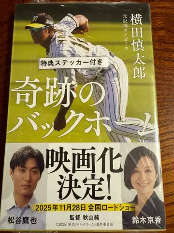 영화 원작 한신 타이거즈 요코타 신타로 기적의 백홈 새상품급