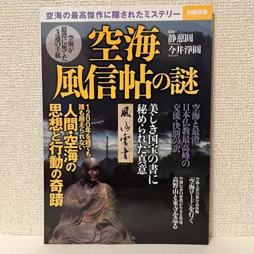 구카이 풍신첩의 수수께끼 : 구카이의 최고 걸작에 숨겨진 미스터리