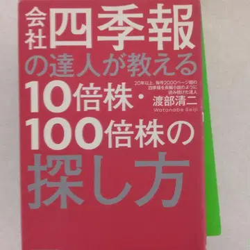 회사 사계절보의 달인이 가르쳐주는 10배주 100배주 찾는 법