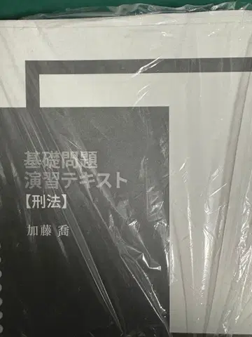 카토 세미나르 2024 기초 문제 연습 텍스트 [ 형법 ]