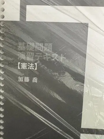 카토 세미나 2024 기초 문제 연습 텍스트 [ 헌법 ]