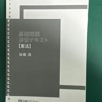카토 세미나 2024 기초 문제 연습 텍스트 [ 헌법 ]