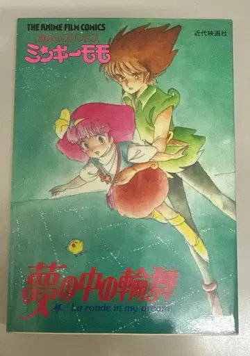 마법의 프린세스 민키모모 꿈 속의 왈츠